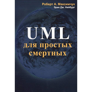 UML для простых смертных
