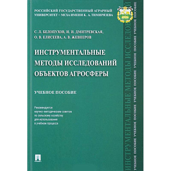 Инструментальные методы исследований объектов агросферы. Учебное пособие