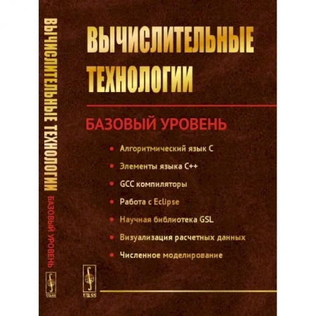 Математика, книга Вычислительные технологиии. Базовый уровень купить по скидке
