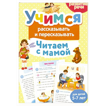 Развитие речи. Чтение, книга Учимся рассказывать и пересказывать. Читаем с мамой купить по скидке