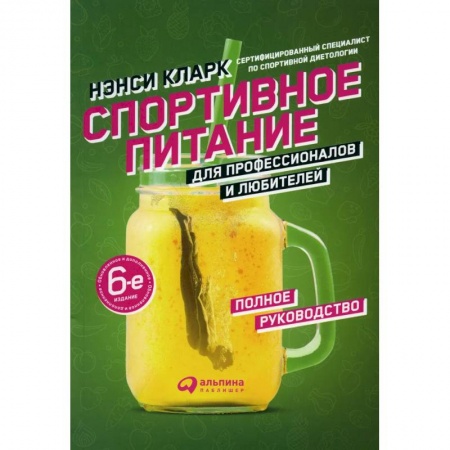 Другие виды диет, книга Спортивное питание для профессионалов и любителей. Полное руководство купить по скидке