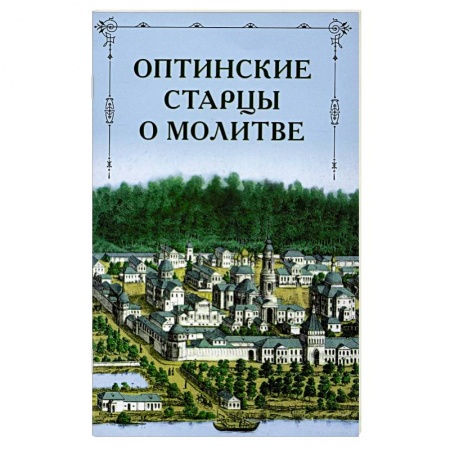 История Русской церкви. Старообрядчество, книга Оптинские старцы о молитве купить по скидке