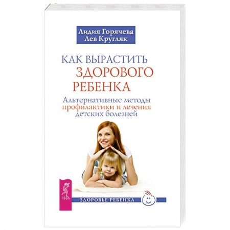 Здоровье ребенка, книга Как вырастить здорового ребенка купить по скидке