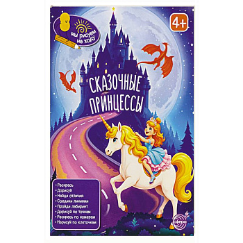 Сказочные принцессы: книга с заданиями