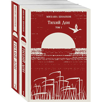 Тихий Дон (комплект из двух книг)