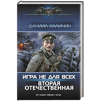Игра не для всех. Вторая Отечественная