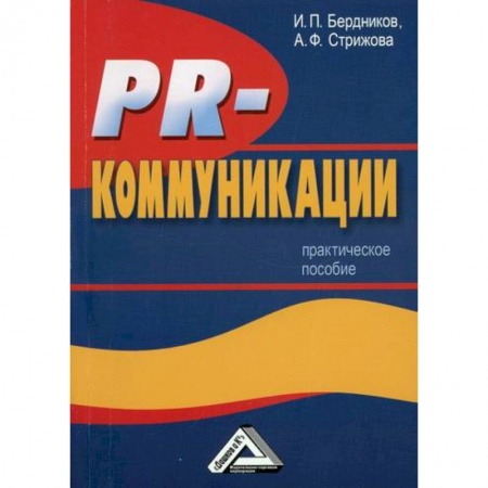 Реклама. PR, книга PR-коммуникации купить по скидке