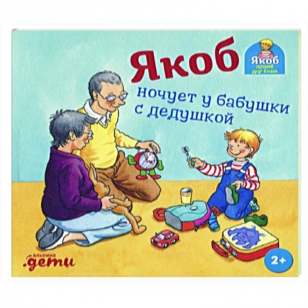 Повести и рассказы о детях, книга Якоб ночует у бабушки с дедушкой купить по скидке