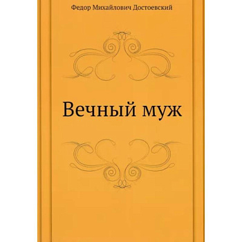 Вечный муж Вечный муж