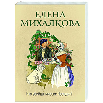 Кто убийца, миссис Норидж? Кто убийца, миссис Норидж?