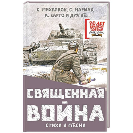 Русская поэзия для детей, книга Священная война. Стихи и песни купить по скидке