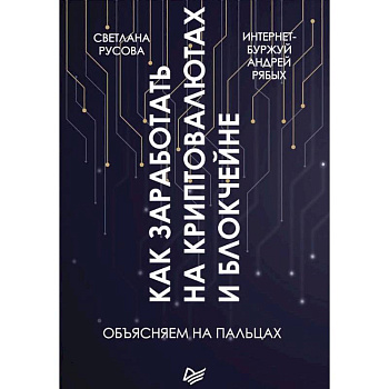 Как заработать на криптовалютах и блокчейне. Объясняем на пальцах