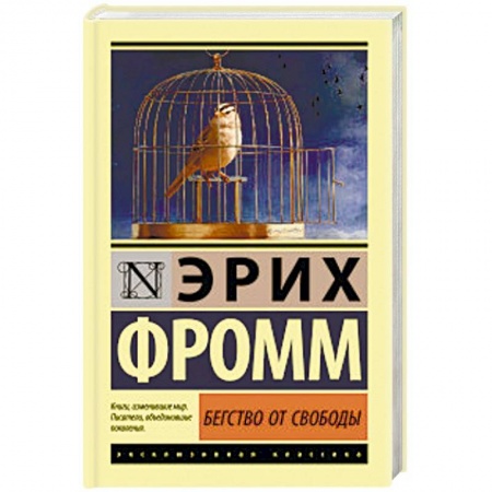 Классики психологии, книга Бегство от свободы купить по скидке