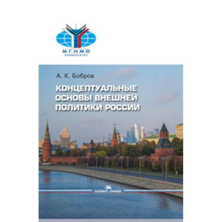 Политика, книга Внешняя политика России. Концептуальные основы купить по скидке