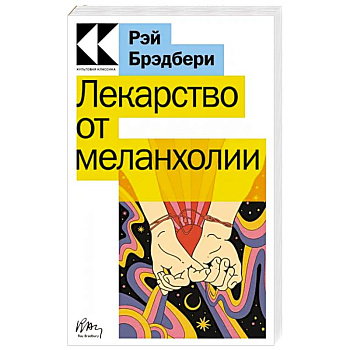 Лекарство от меланхолии Лекарство от меланхолии