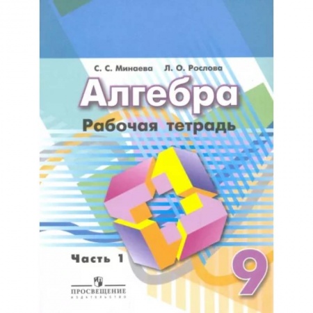 Математика. Алгебра. Геометрия, книга Алгебра. 9 класс. Рабочая тетрадь. В 2-х частях. Часть 1 купить по скидке