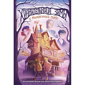 Хранительница зимы и тыквенный пирог Хранительница зимы и тыквенный пирог