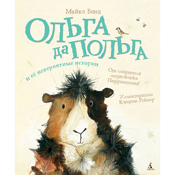 Ольга да Польга и ее невероятные истории Ольга да Польга и ее невероятные истории