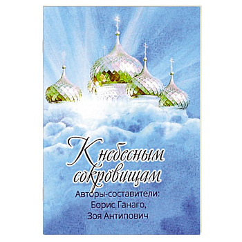 К небесным сокровищам.