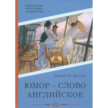 Юмор - слово английское