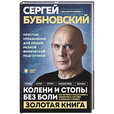 Хирургия. Ортопедия, книга Колени и стопы без боли. Как сохранить и восстановить подвижность суставов в домашних условиях купить по скидке