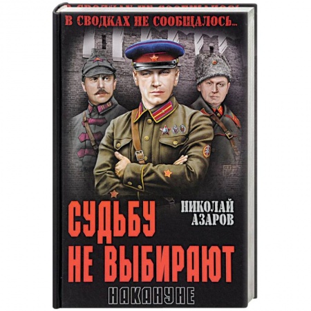 Военный роман, книга Судьбу не выбирают. Накануне купить по скидке