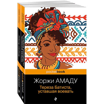 Тереза Батиста, уставшая воевать. Лавка чудес. Комплект из 2-х книг Тереза Батиста, уставшая воевать. Лавка чудес. Комплект из 2-х книг