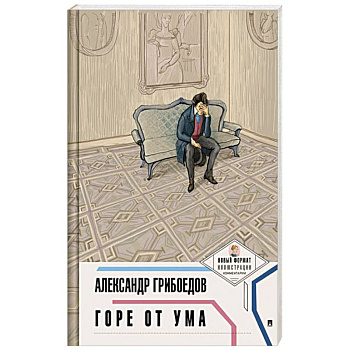 Горе от ума