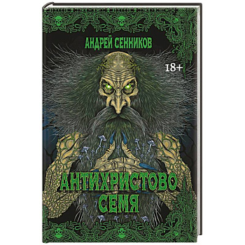 Антихристово семя