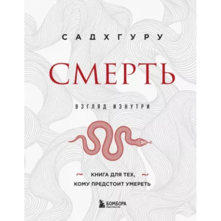 Другие эзотерические учения, книга Смерть купить по скидке