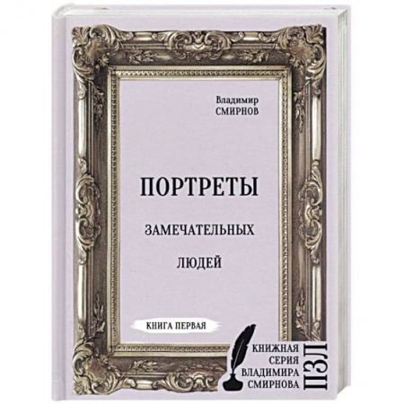 Эссе, письма, очерки, книга Портреты замечательных людей купить по скидке