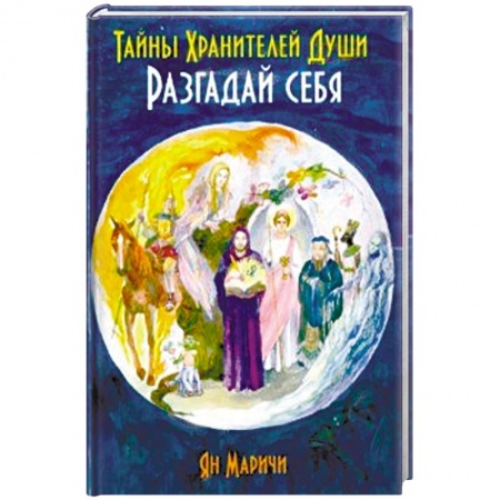 Другие эзотерические учения, книга Тайны Хранителей души. Разгадай себя купить по скидке