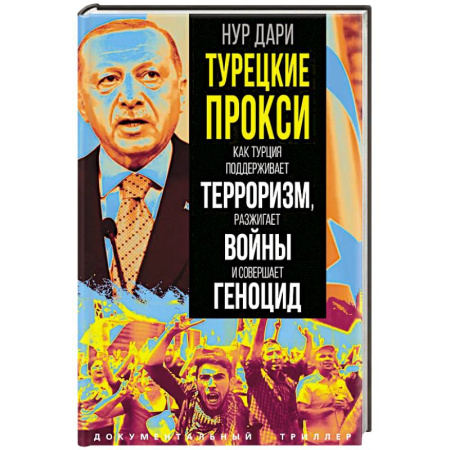 Другие страны Азии и Африки, книга Турецкие прокси. Как Турция поддерживает терроризм, разжигает войны и совершает геноцид купить по скидке