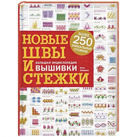 Вышивка, книга Новые швы и стежки. Большая энциклопедия вышивки купить по скидке