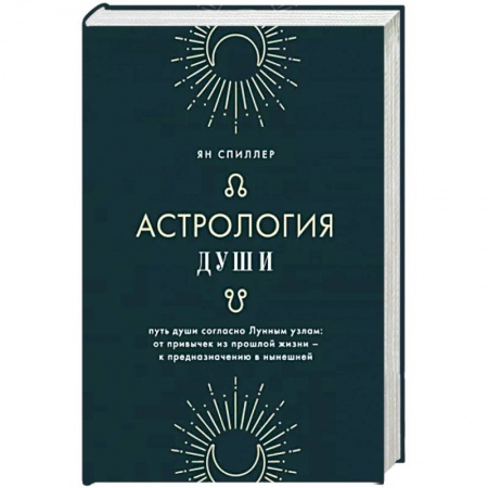 Гороскопы, книга Астрология души купить по скидке