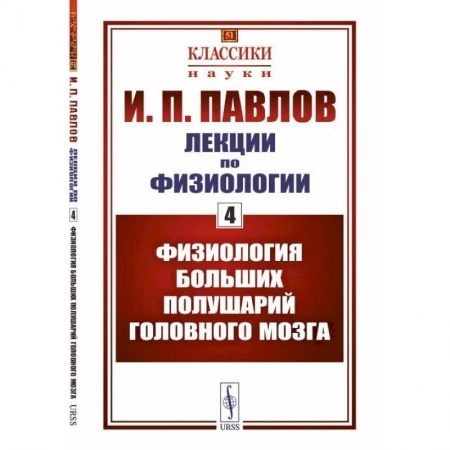 Неврология, книга Лекции по физиологии. Книга 4. Физиология больших полушарий головного мозга купить по скидке