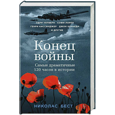 Военный роман, книга Конец войны. Самые драматичные 120 часов в истории купить по скидке