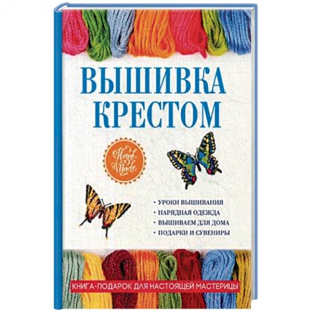 Вышивка, книга Вышивка крестом купить по скидке