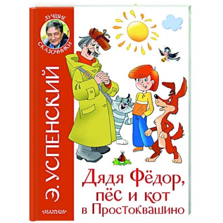 Сказки отечественных писателей, книга Дядя Федор и праздники в Простоквашино купить по скидке