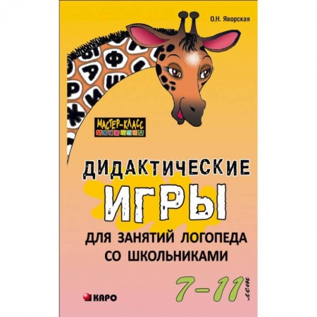 Коррекционная педагогика, книга Дидактические игры для занятий логопеда со школьниками 7-11 лет купить по скидке