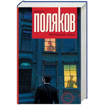 Треугольная жизнь