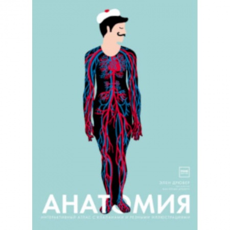 Человек. Земля. Вселенная, книга Анатомия. Интерактивный атлас с клапанами и резными иллюстрациями купить по скидке