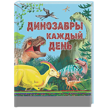 Доисторическая жизнь. Динозавры, книга Динозавры каждый день. Большая энциклопедия купить по скидке