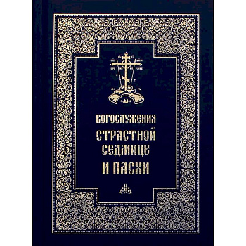 Богослужения Страстной Седмицы и Пасхи