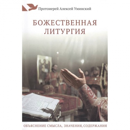 Богослужебные издания, книга Божественная литургия.Объяснение смысла,значения,содержания купить по скидке