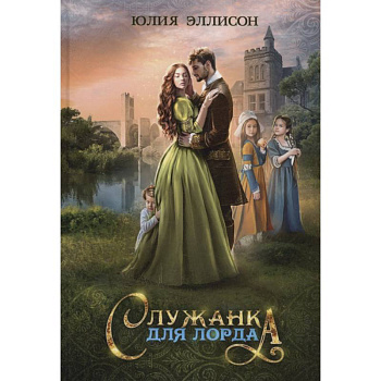 Служанка для лорда