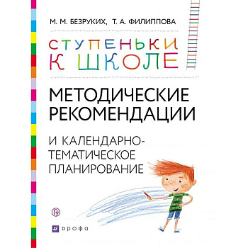 Методические рекомендации и календарно-тематическое планирование. Книга для педагогов и родителей