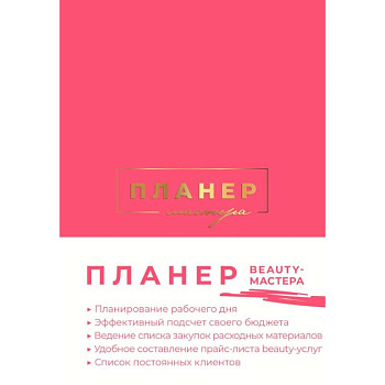 Планер мастера