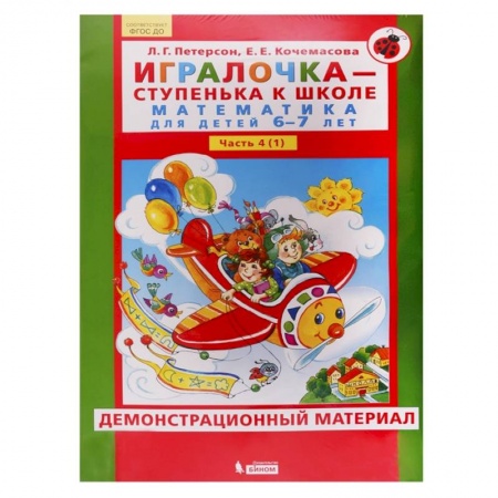 Обучение счету. Математика, книга Игралочка. 6-7 лет. Демонстрационный материал. В 2-х частях. Часть 1. ФГОС ДО купить по скидке