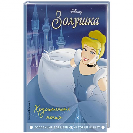 Исторические повести и рассказы, книга Золушка. Хрустальная мечта. Книга для чтения с цветными картинками. купить по скидке